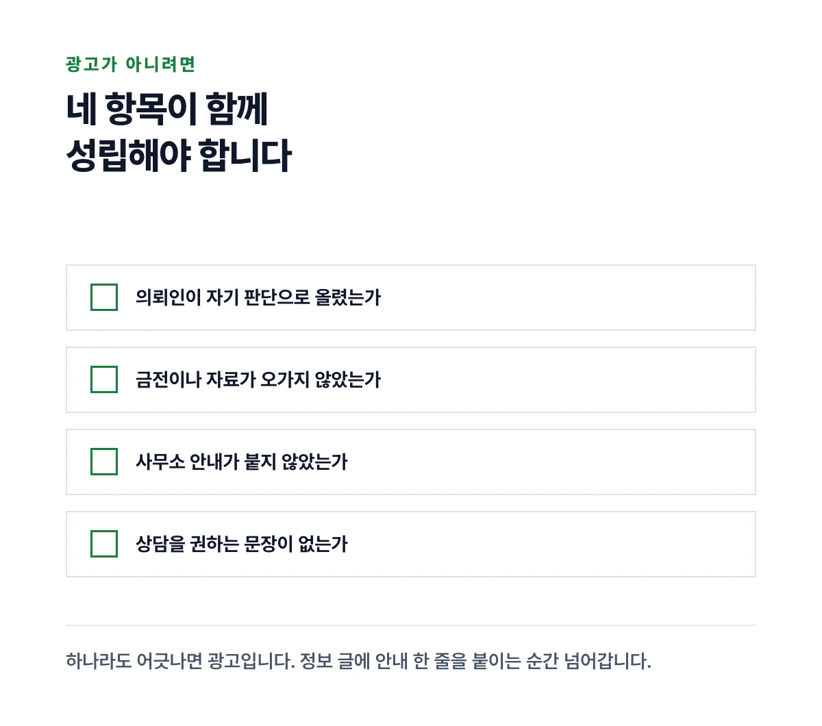 대가가 오가지 않은 글 네 가지를 확인 항목으로 세워 각각 무엇을 보는지 적은 점검표