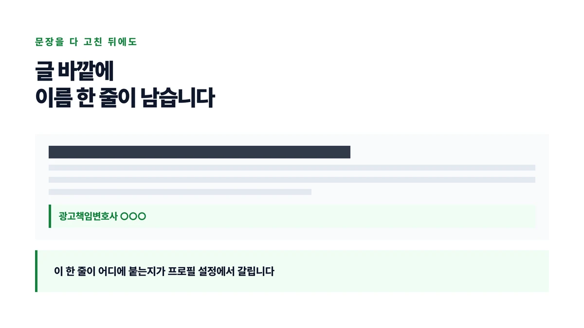 문장을 다 고친 뒤에도 글 바깥에 광고책임변호사 이름 한 줄이 남는다는 것을 글 모형으로 나타낸 표지