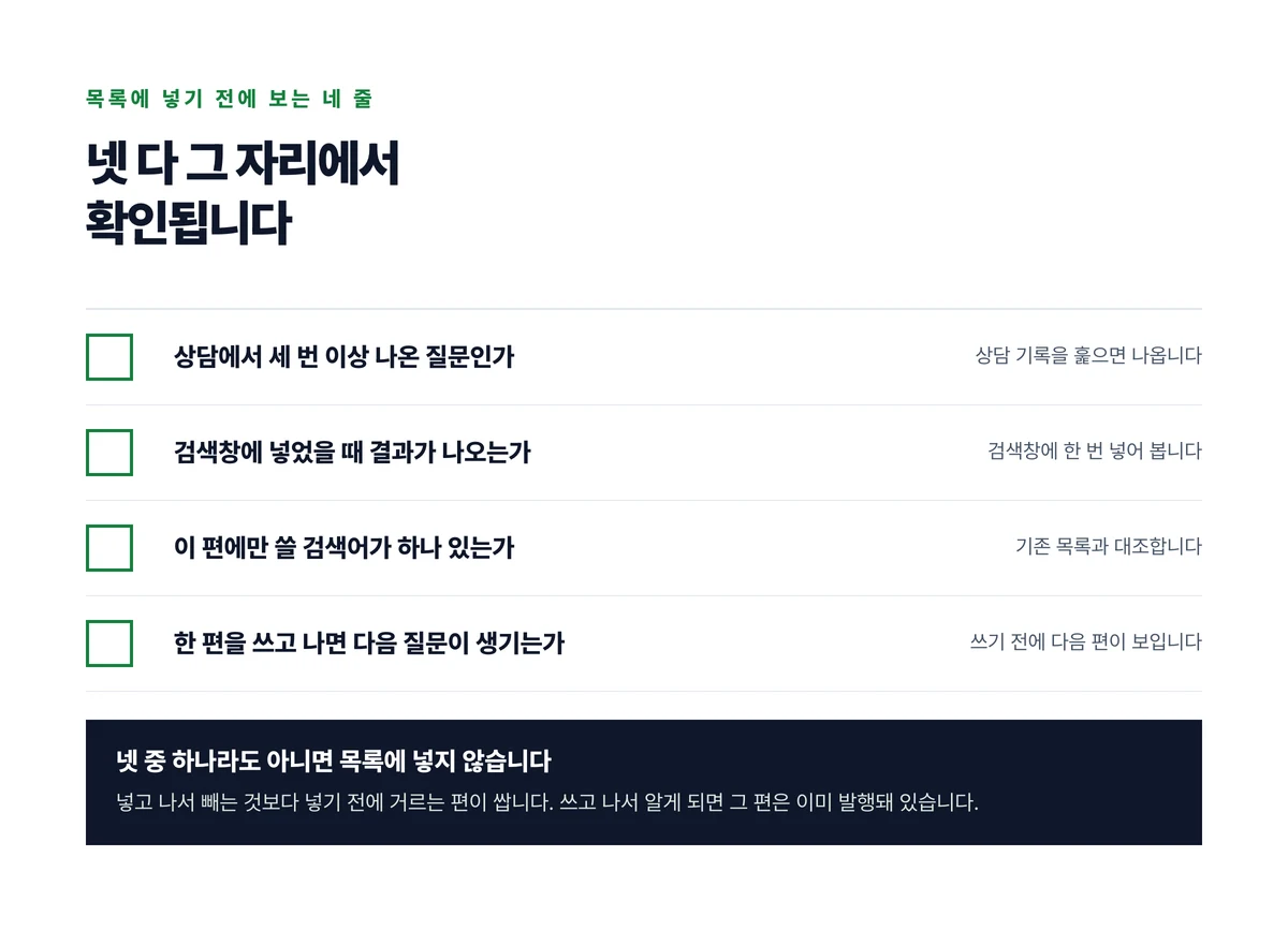 목록에 넣기 전에 보는 네 줄과 각각을 그 자리에서 확인하는 방법을 오른쪽에 적은 점검표