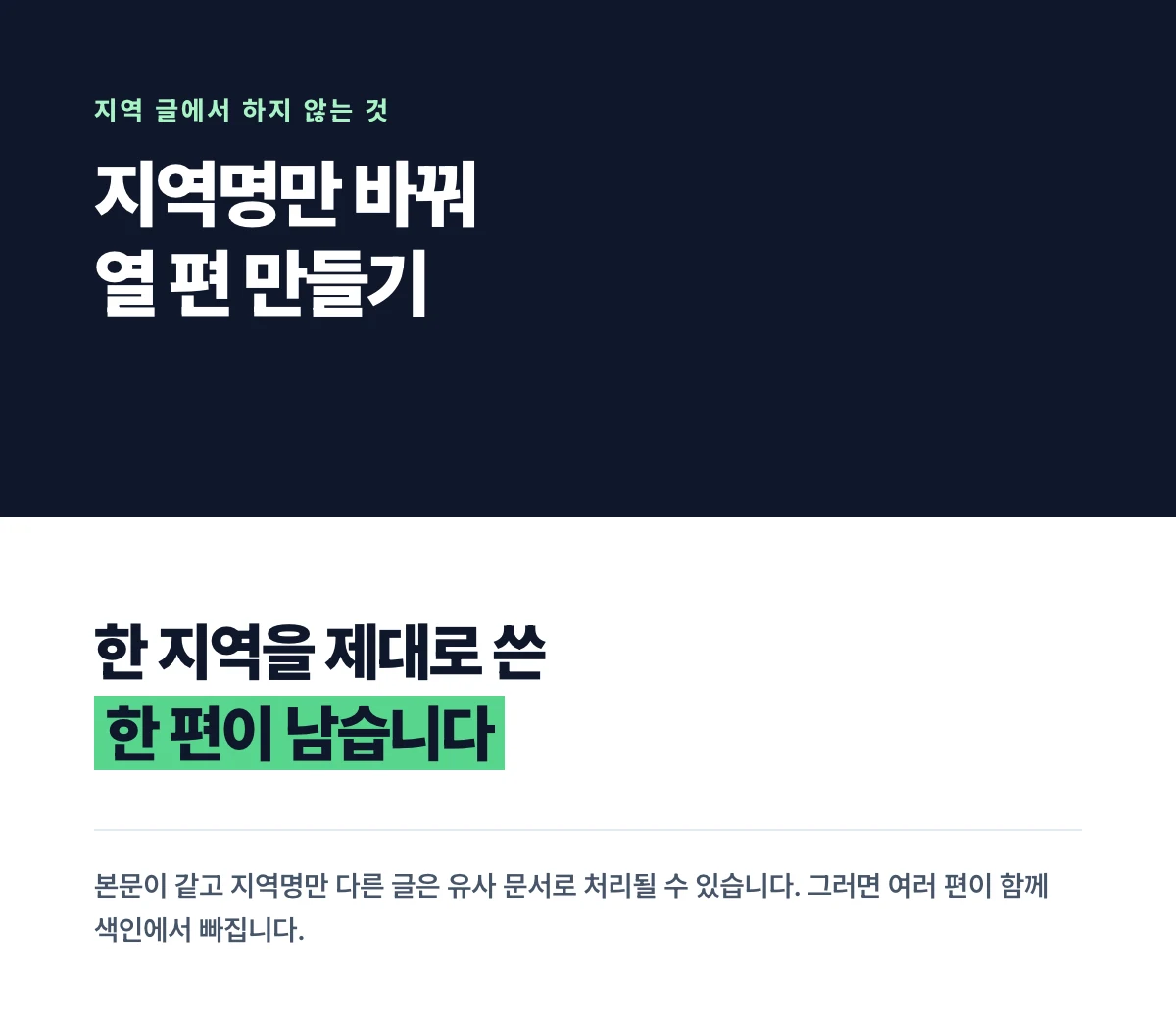 지역명을 바꿔 열 편을 만드는 것보다 한 지역을 제대로 쓴 한 편이 남습니다 라는 문구를 담은 카드
