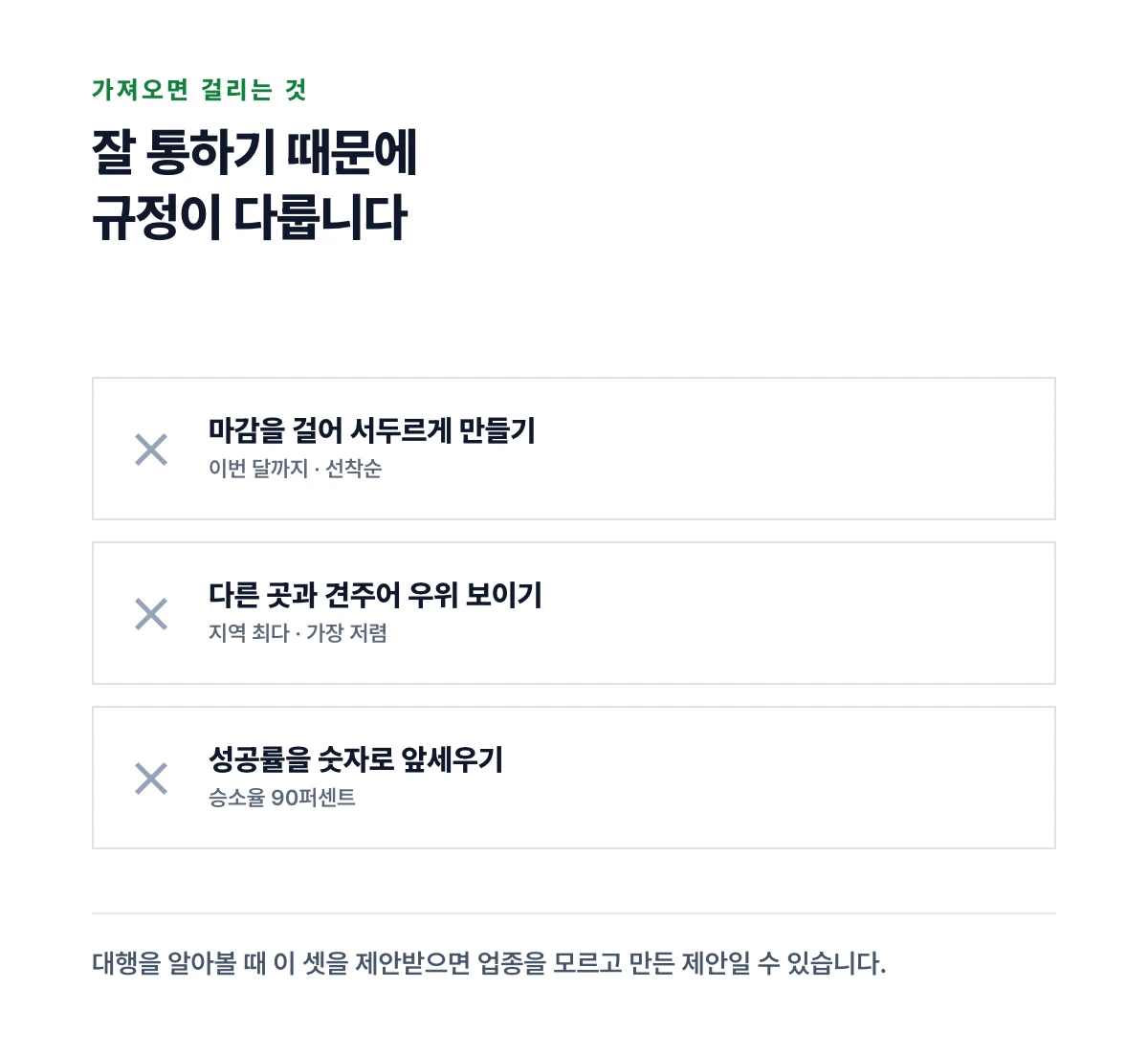 마감 유도와 비교 우위와 성공률 표시 세 가지가 일반 업종에서는 표준이지만 변호사에게는 막혀 있다는 것을 대조한 카드