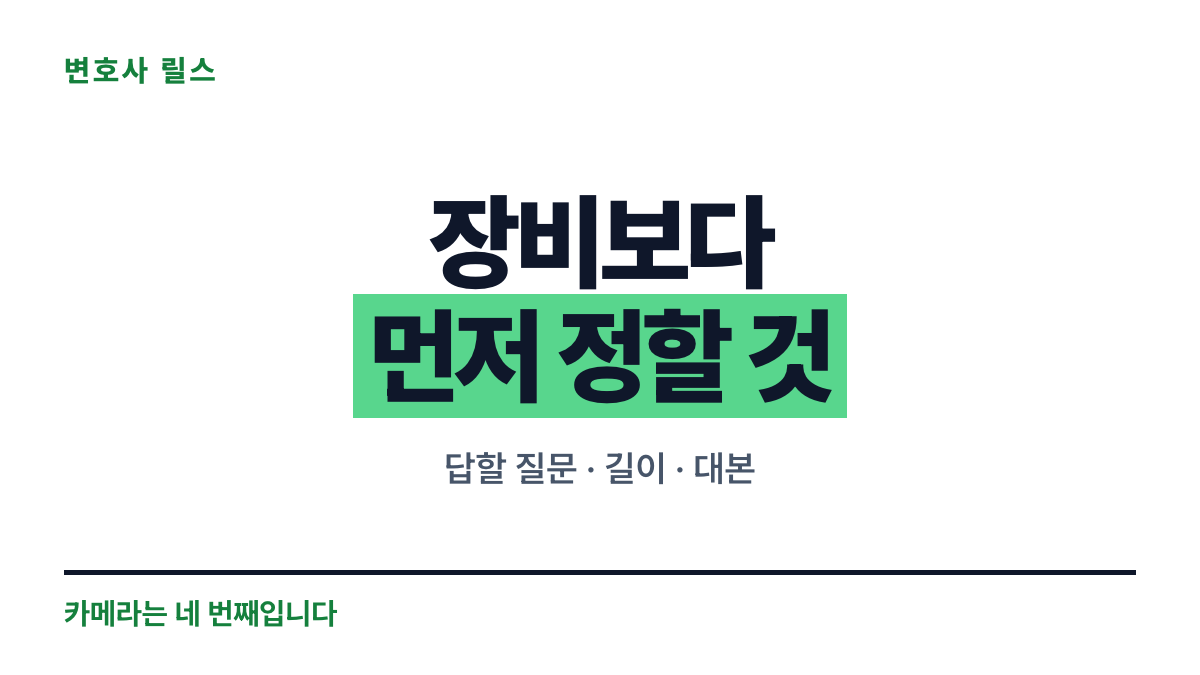 장비보다 먼저 정할 것은 답할 질문과 길이와 대본이라는 문구를 크게 담은 표지