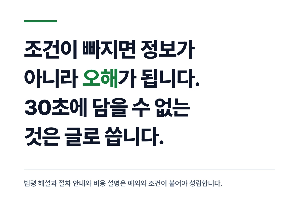 조건이 빠지면 정보가 아니라 오해가 됩니다. 30초에 담을 수 없는 것은 글로 씁니다 라는 문구를 담은 카드